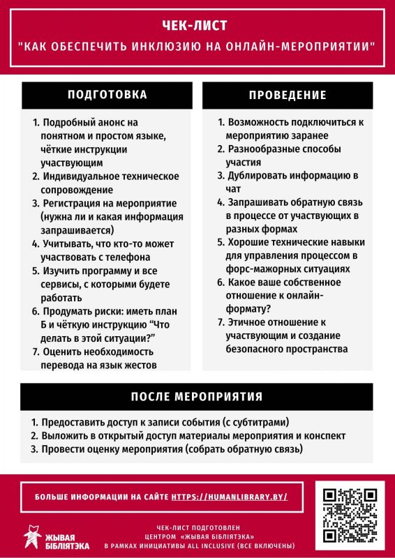 ЧЕК-ЛИСТ "Как обеспечить инклюзию на онлайн-мероприятии"