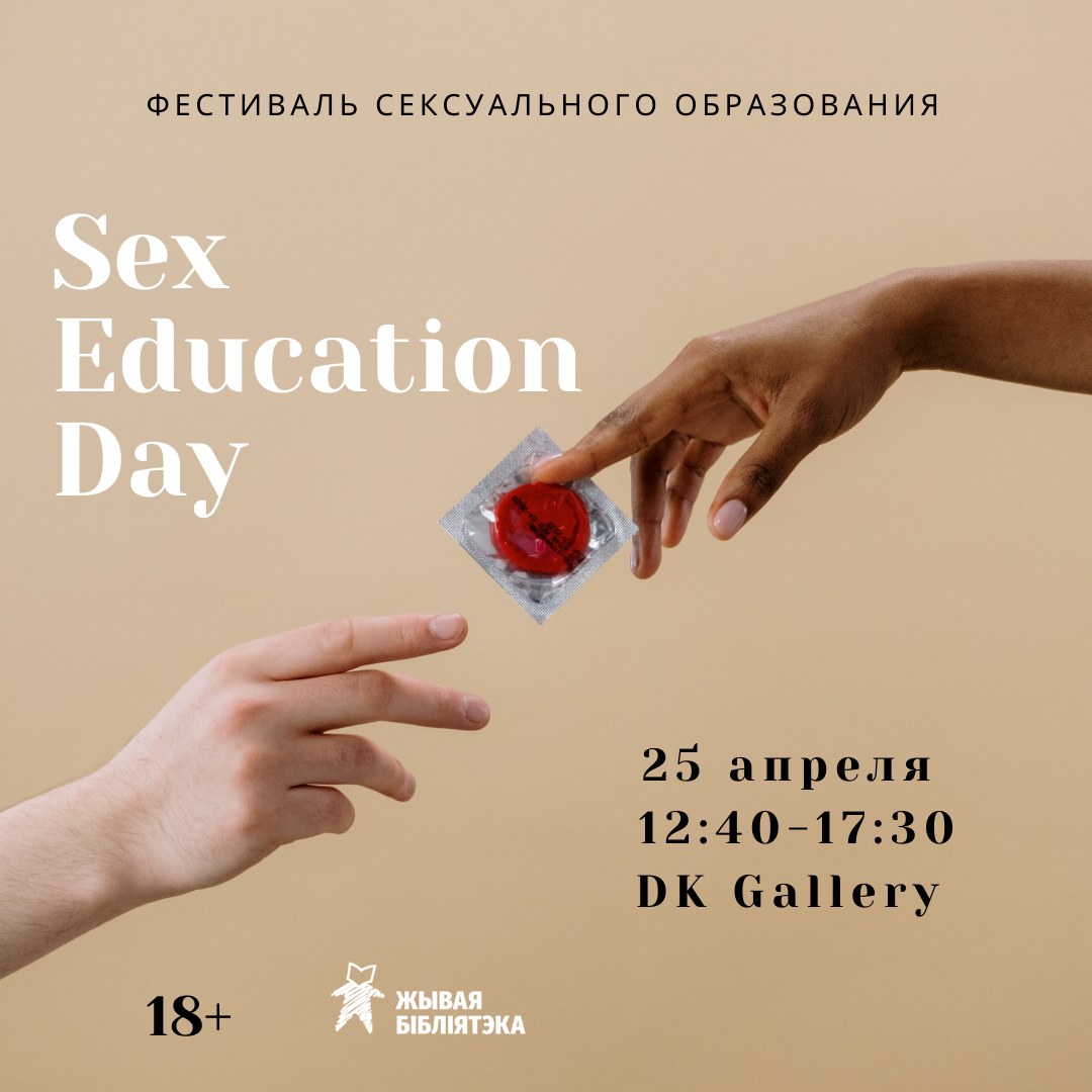 Sex Education Day - ІншыЯ