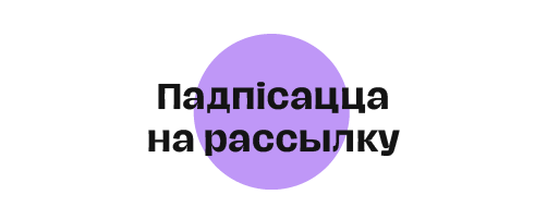 Падпісацца на рассылку