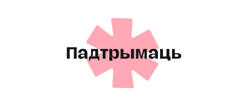 Падтрымаць