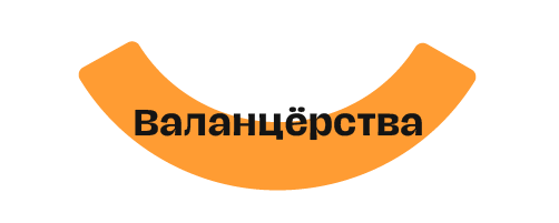 Валанцёрства