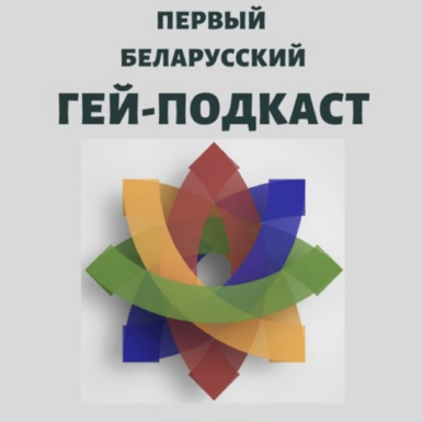 Падкаст "Гей-подкаст" - вокладка