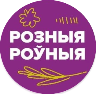 Розныя-Роўныя logo