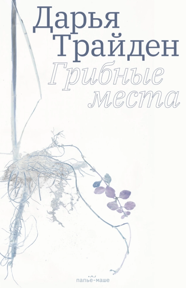 Дарья Трайден «Грибные места»